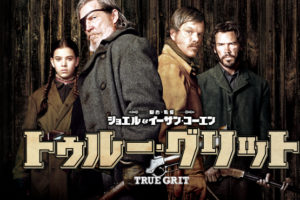 （出典画像）http://paramount.nbcuni.co.jp/truegrit/